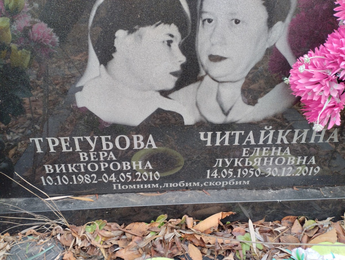 Трегубова Вера Викторовна