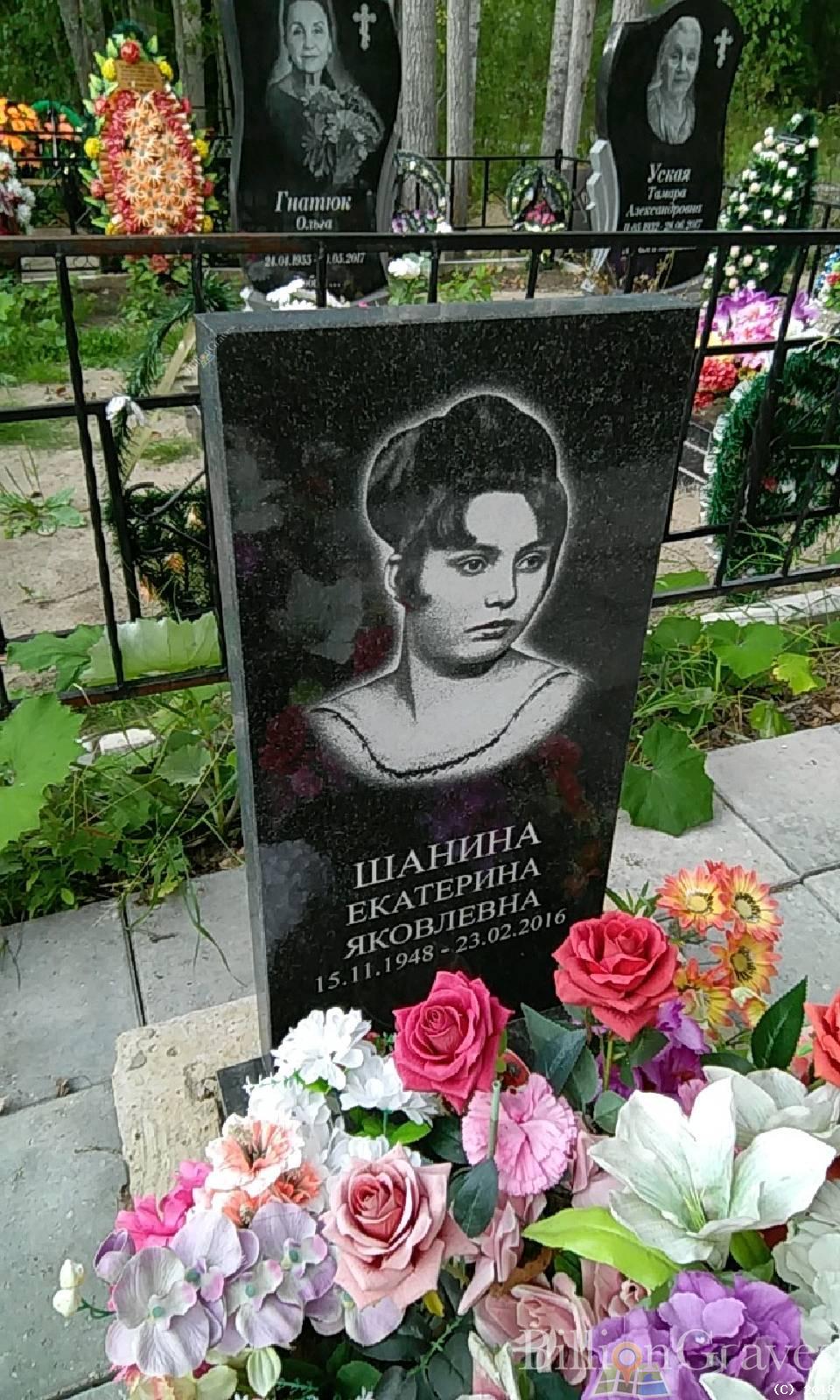 Шанина Екатерина Яковлевна