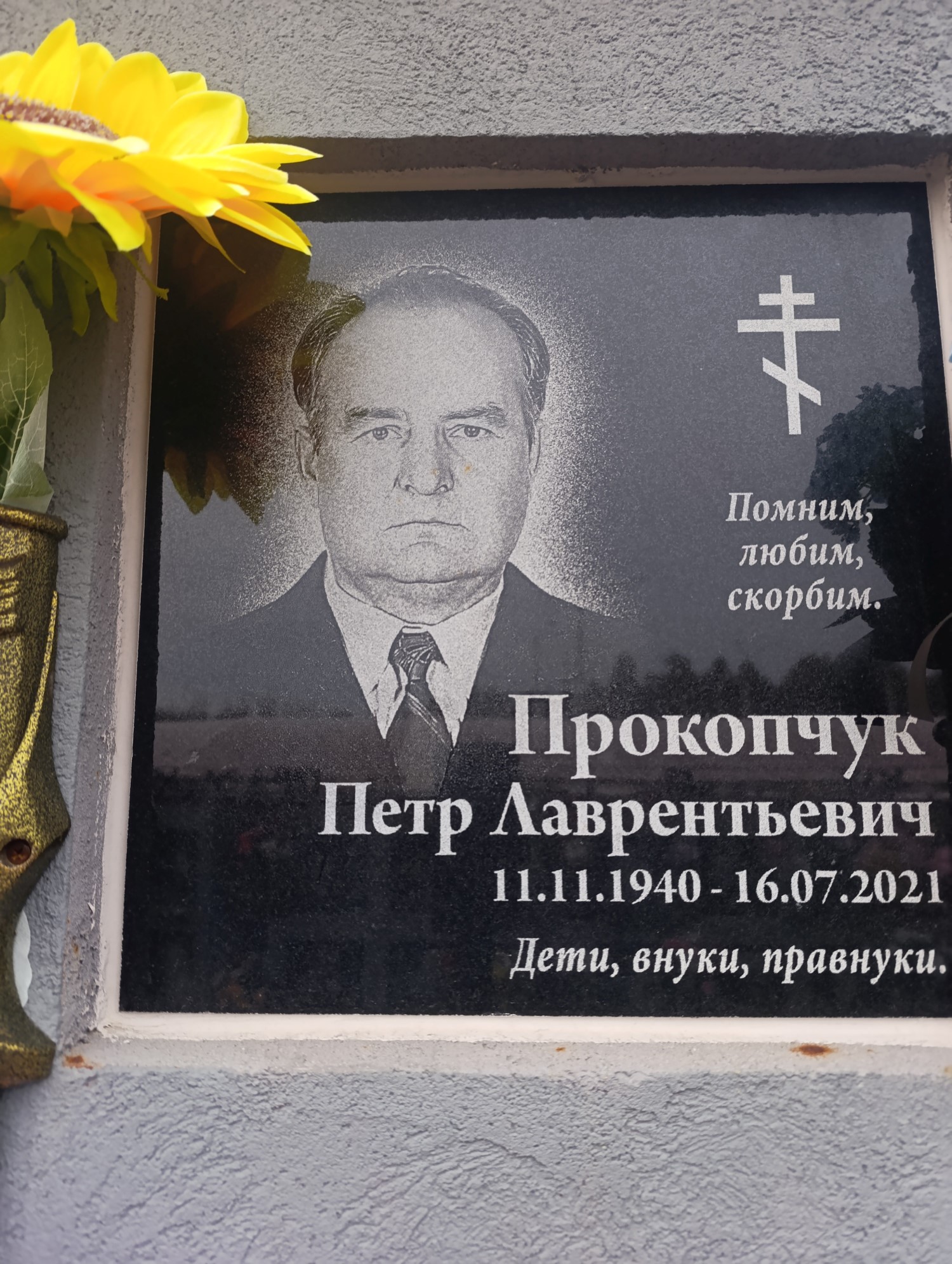 Прокопчук Петр Лаврентьевич
