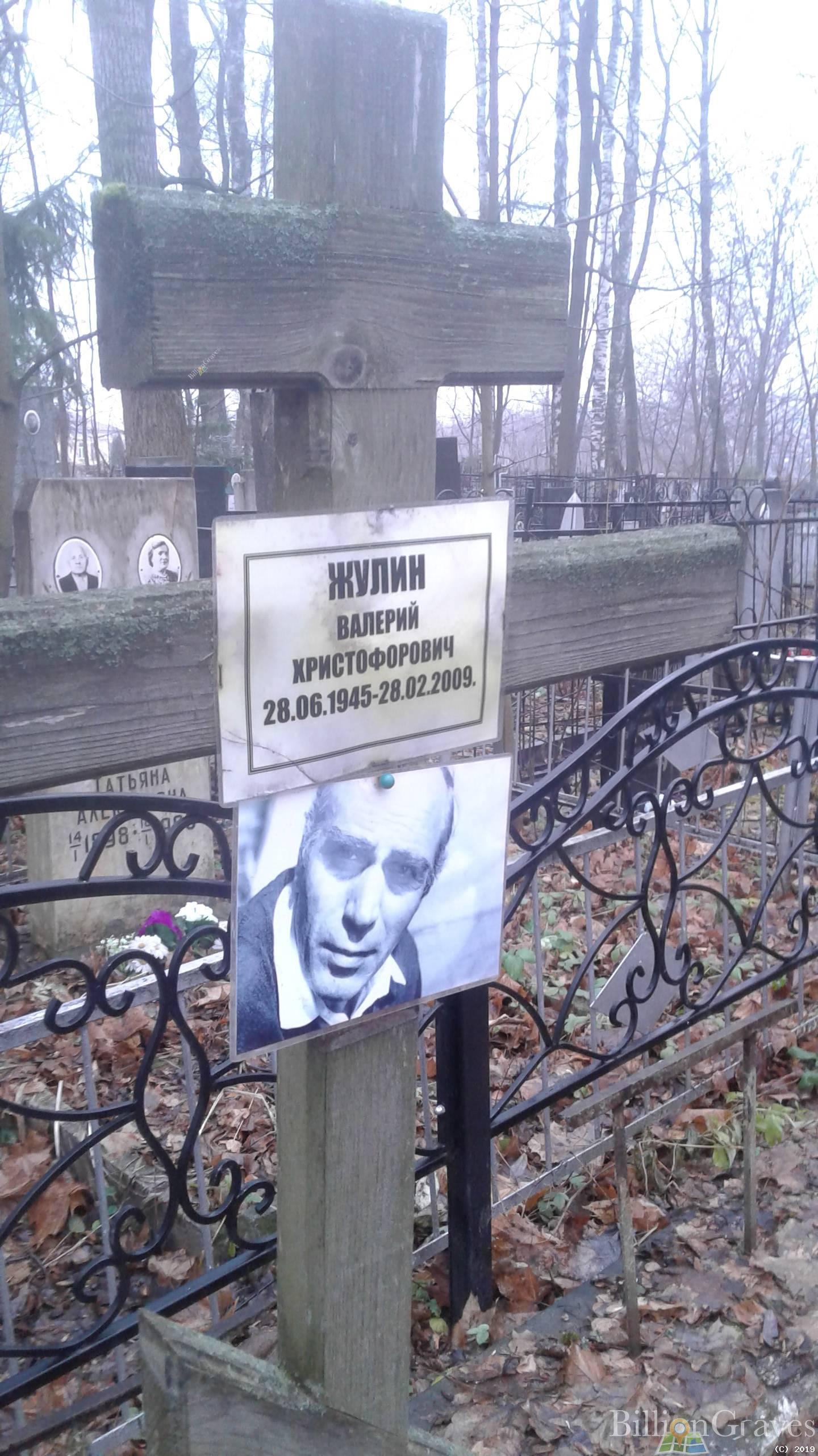 Жулин Валерий Христофорович