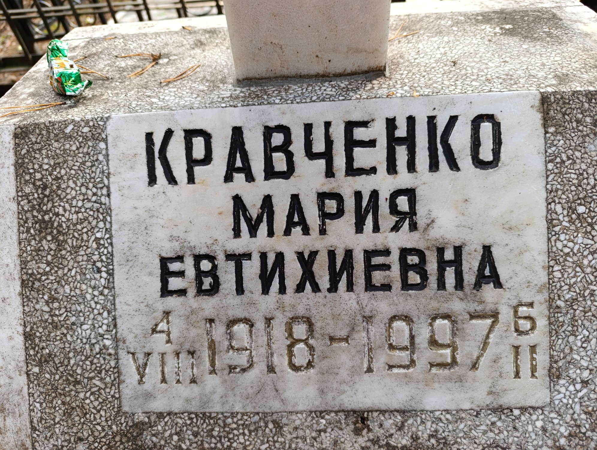 Кравченко Мария Евтихиевна