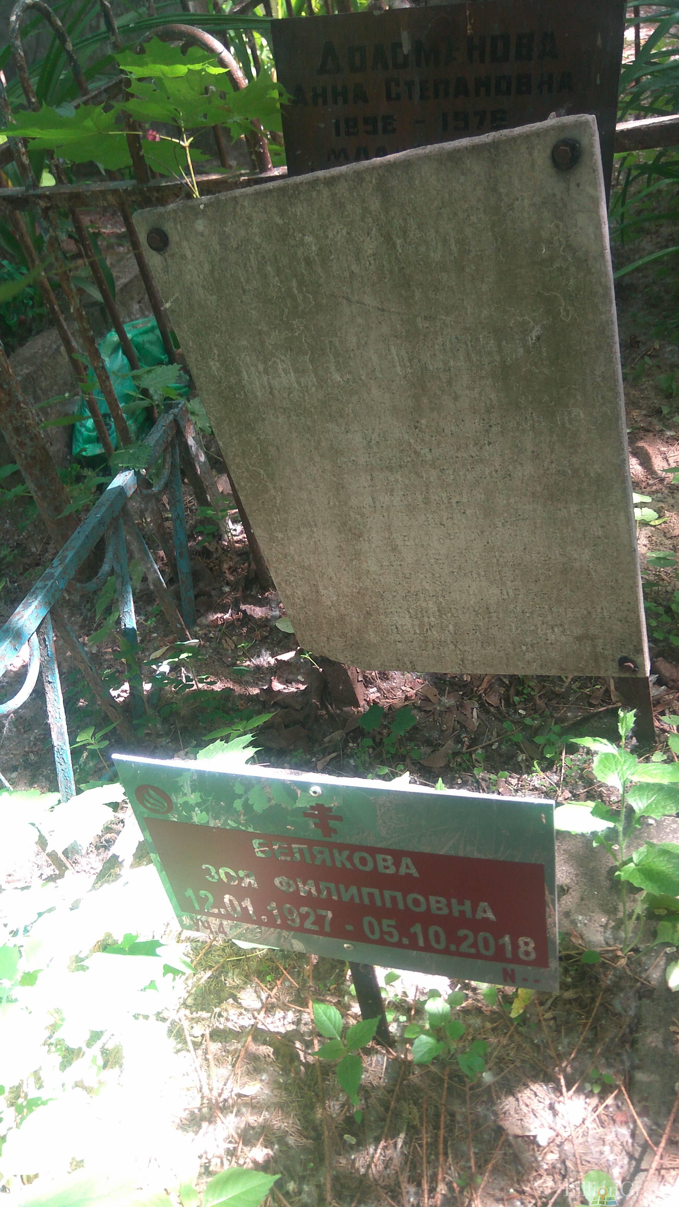 Белякова Зоя Филипповна