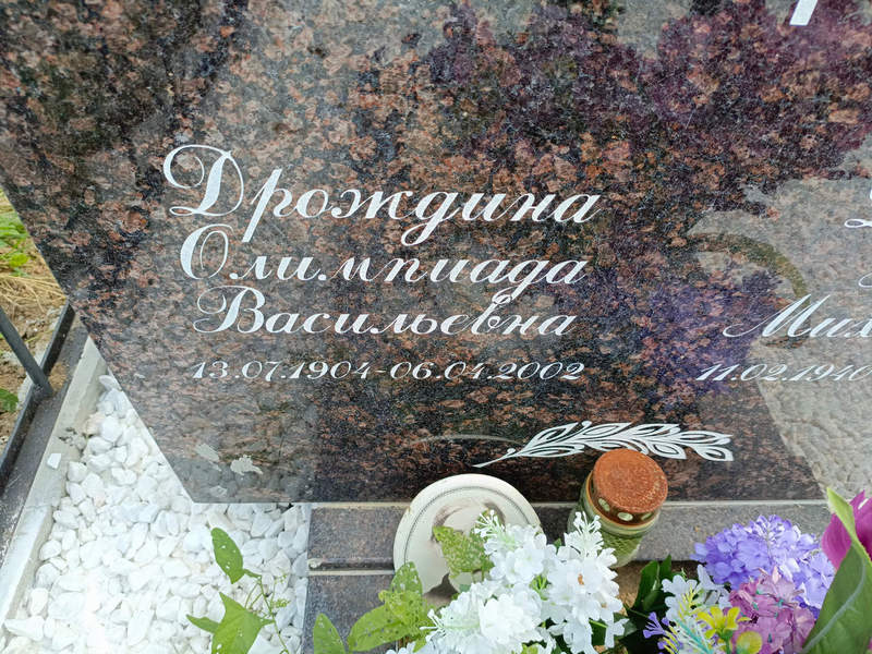 Олимпиада Дрождина Васильевна