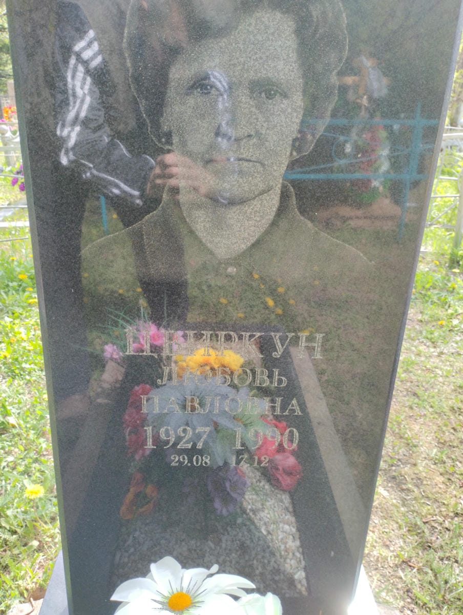 Цвиркун Любовь Павловна