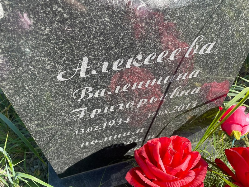 Алексеева