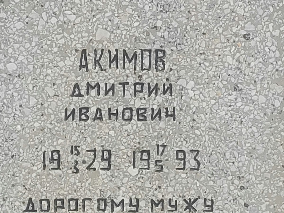 Акимов Дмитрий Иванович