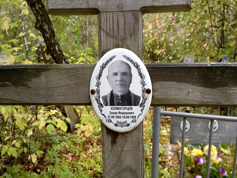 Захар Колмогорцев Федорович