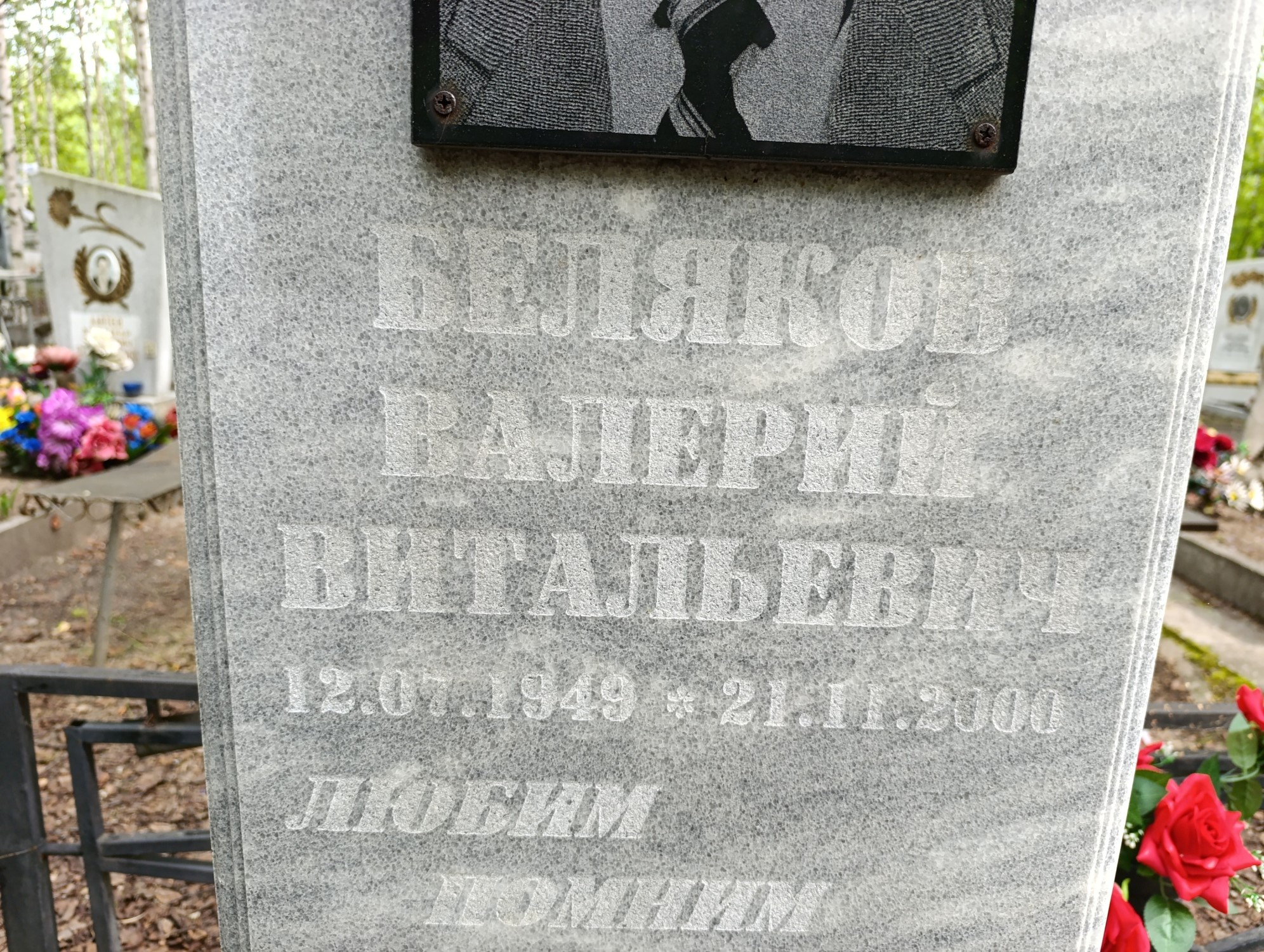 Беляков Валерий Витальевич