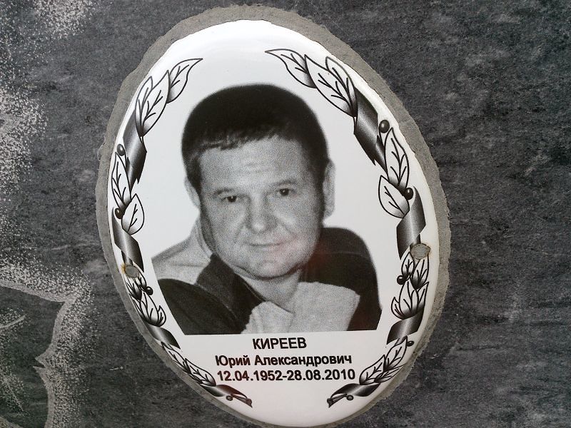 Киреев