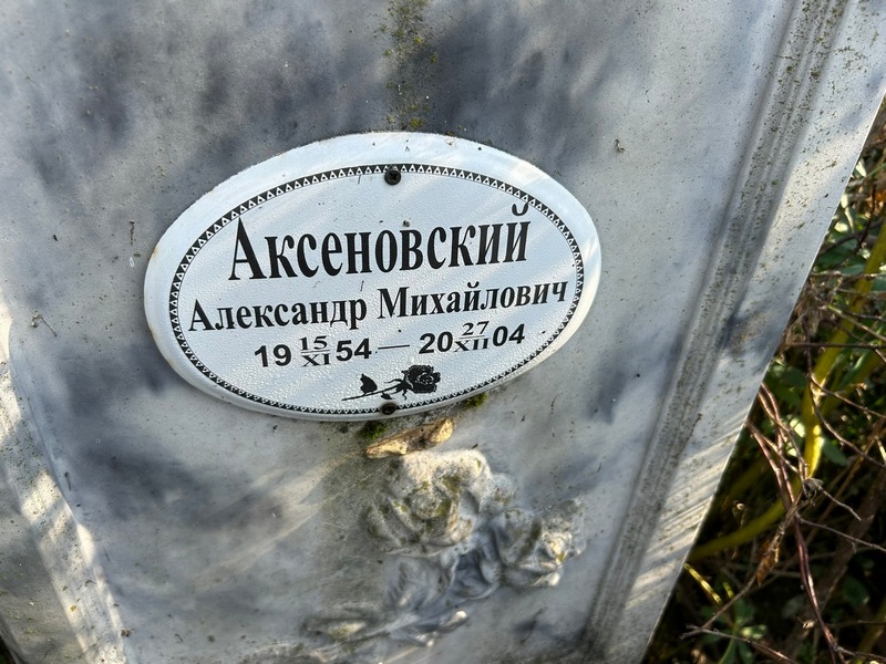 Аксеновский