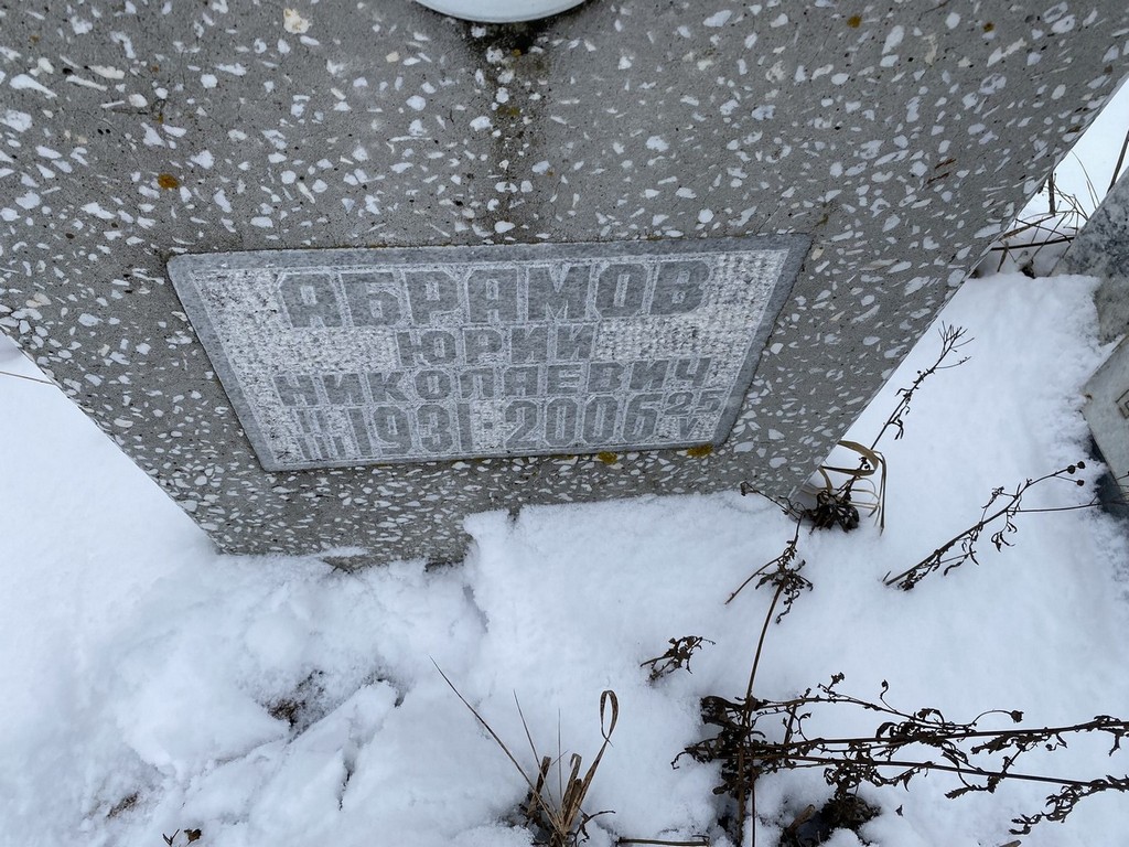 Абрамов Юрий Николаевич