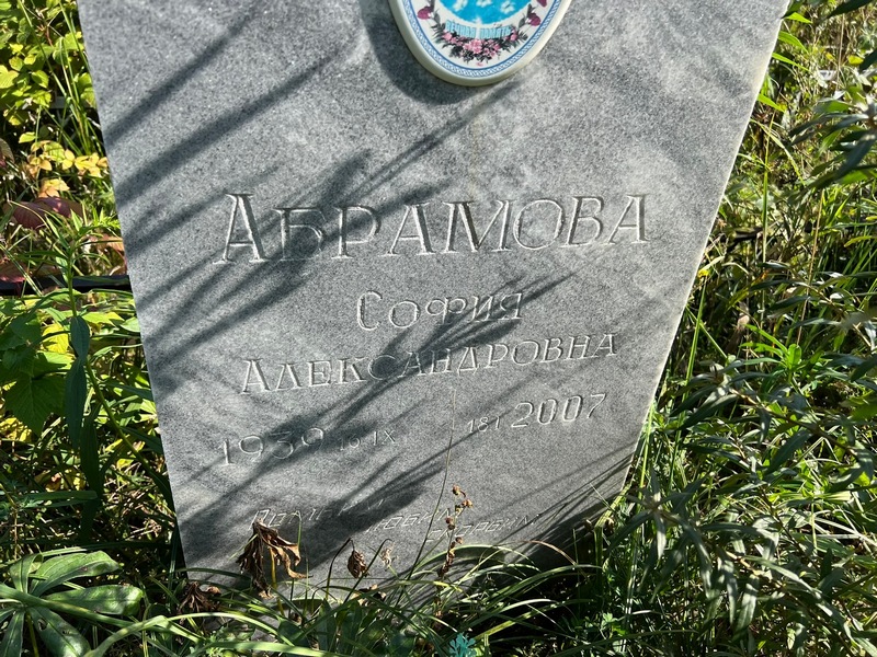София Абрамова Александровна