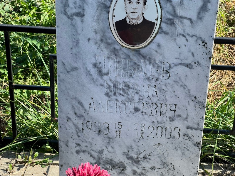 Шибаев