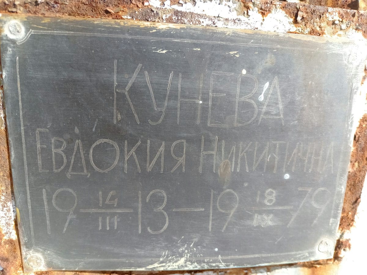 Кунева Евдокия Никитична