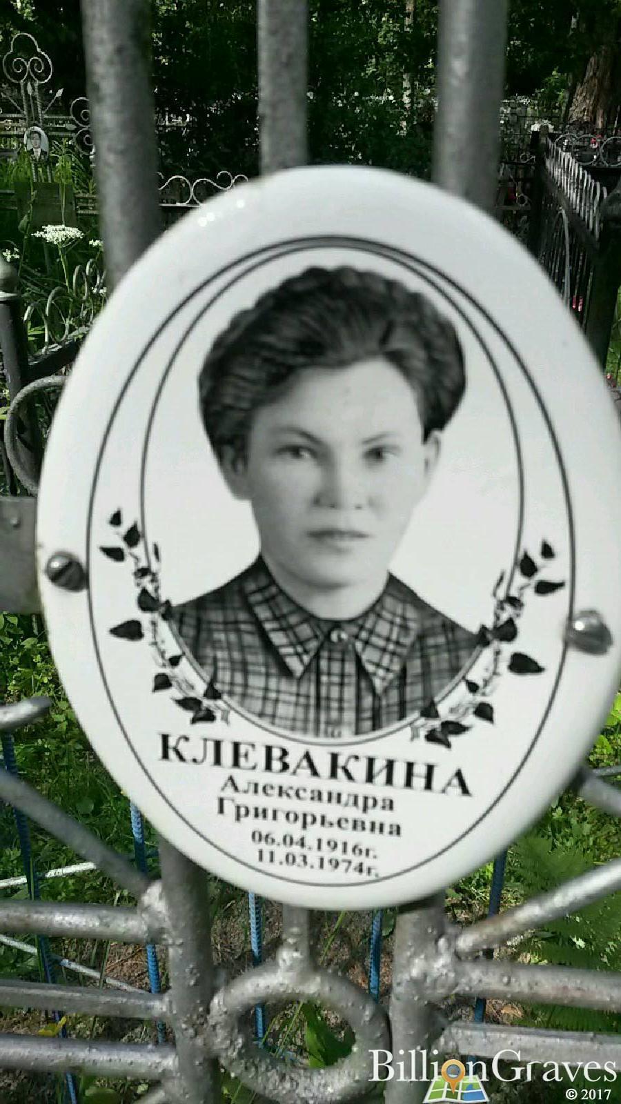 Клевакина Александра Григорьевна