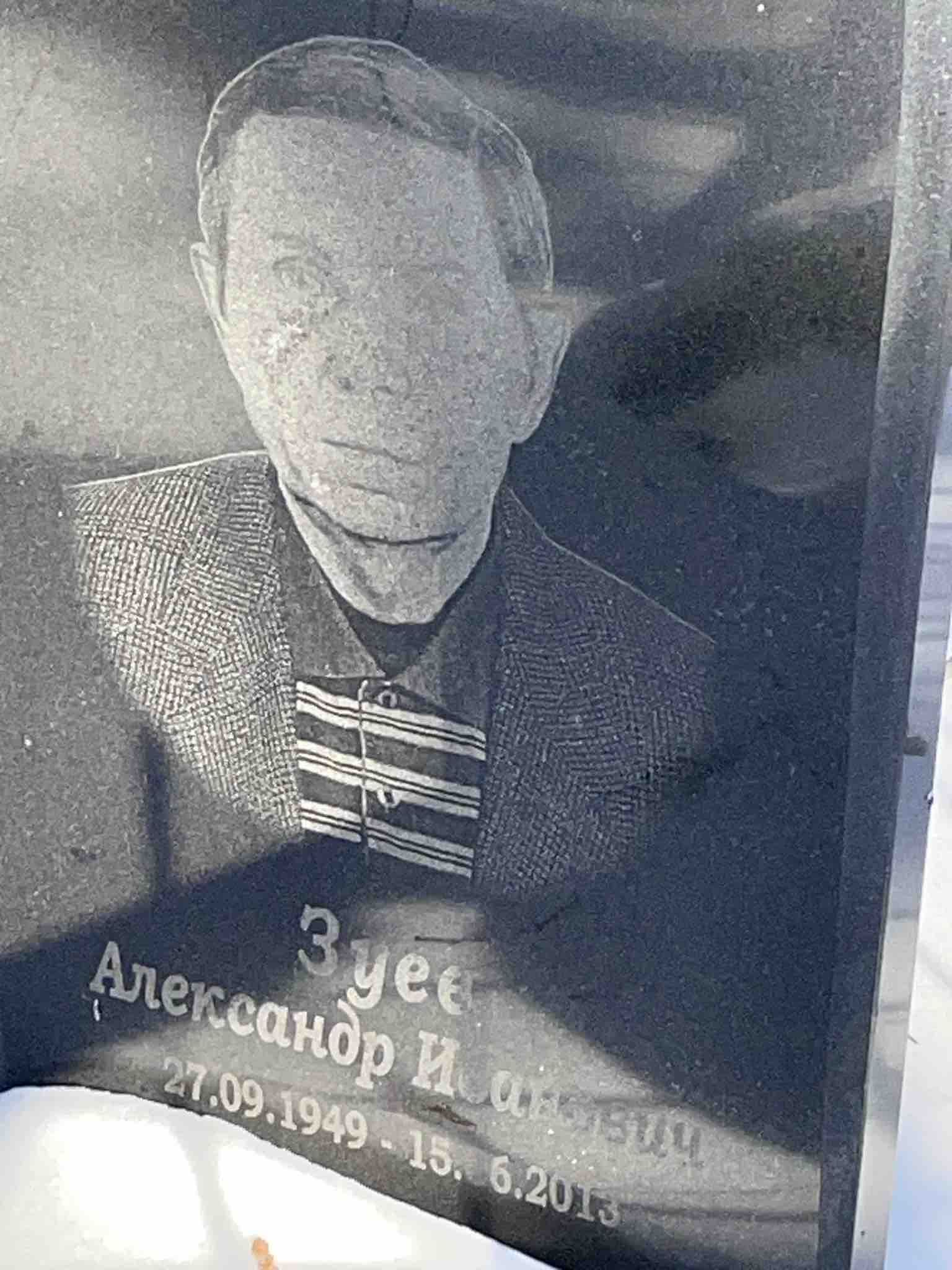 Зуев Александр Иванович
