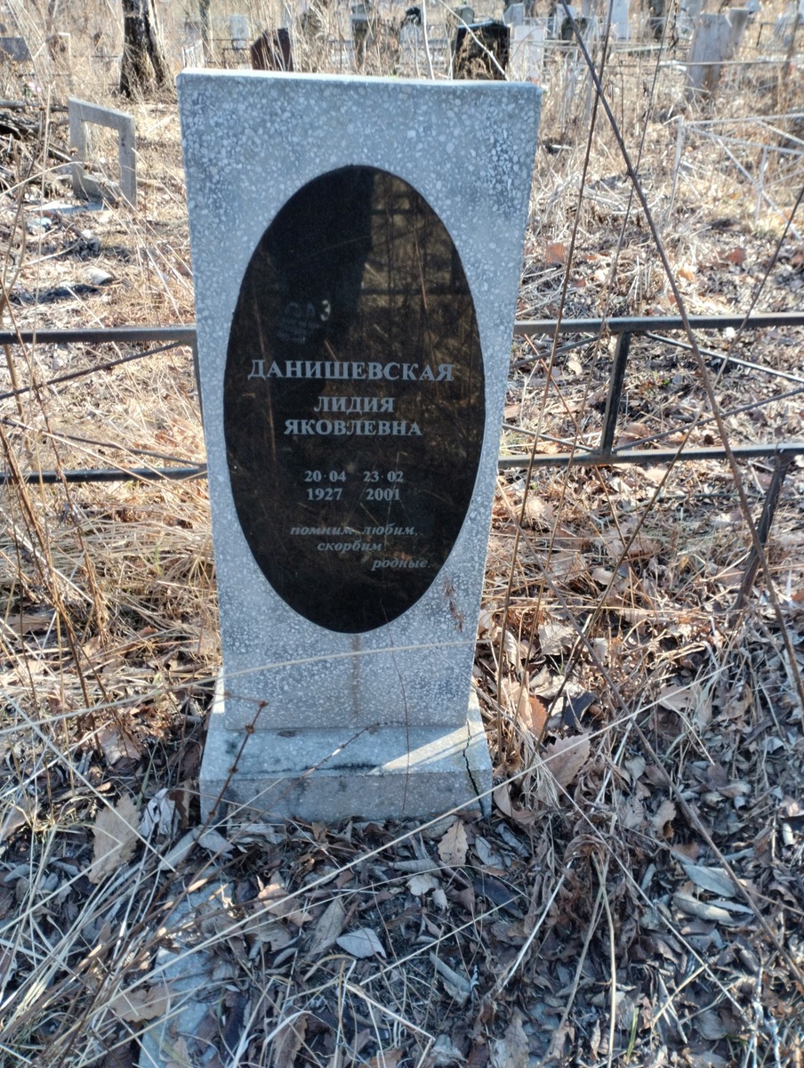 Данишевскя Лидия Яковлевна
