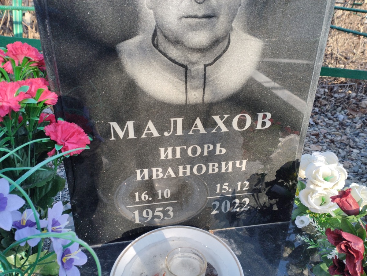 Малахов Игорь Иванович