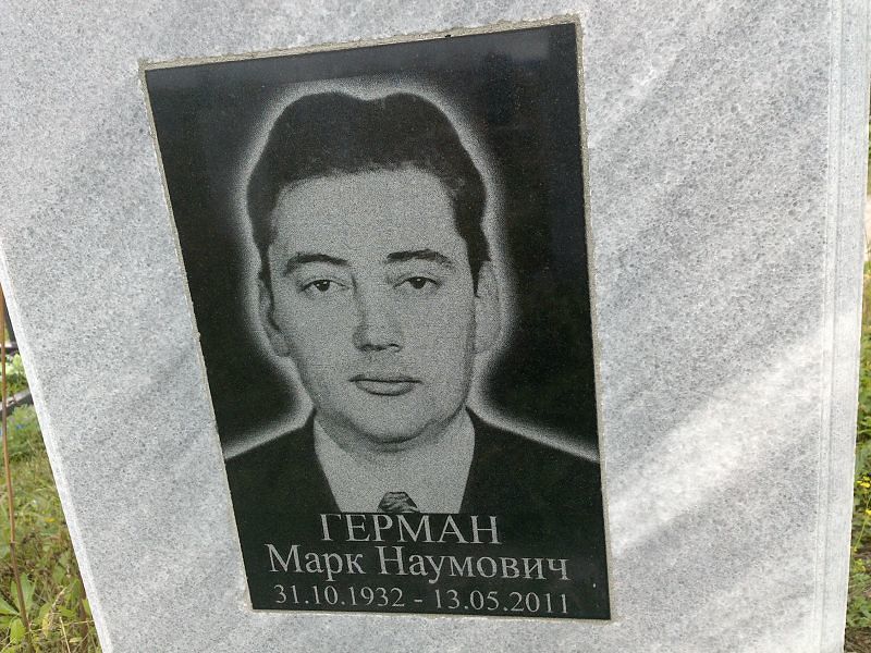 Марк Герман Наумович