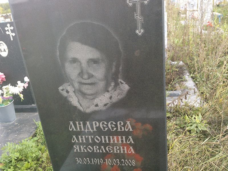 Андреева Антонина Яковлевна