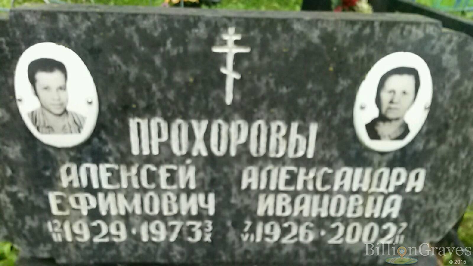 Прохоров Алексей Ефимович