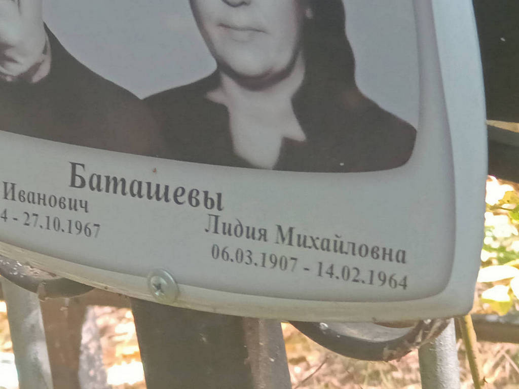 Баташева Лидия Михайловна