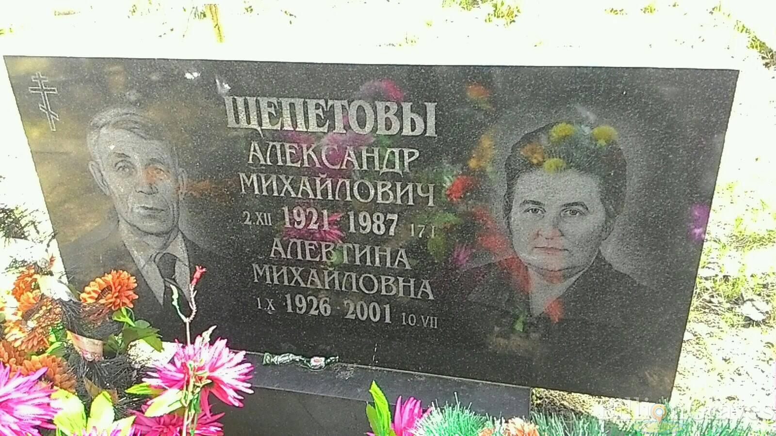 Щепетов Александр Михайлович
