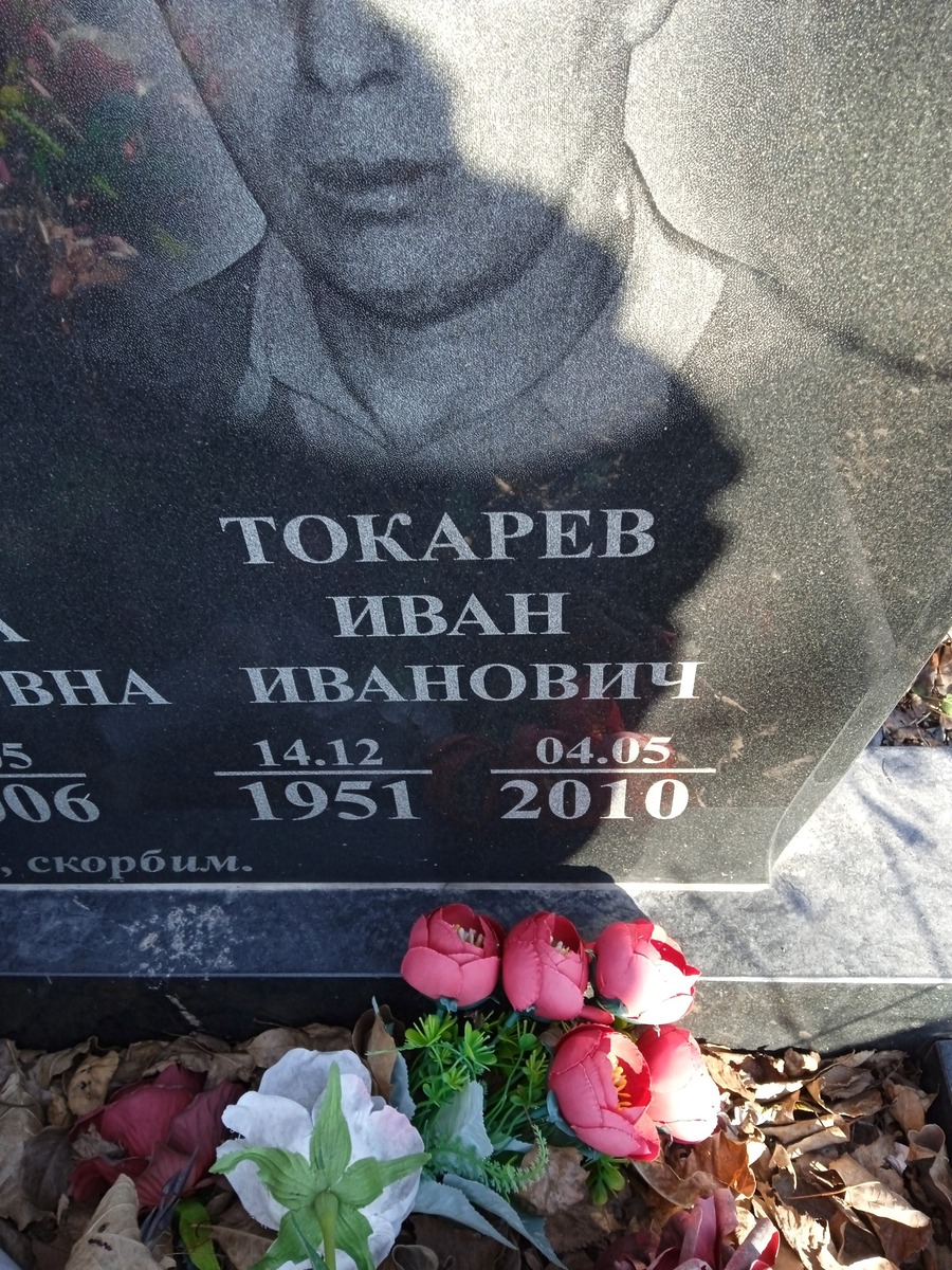 Токарев Иван Иванович