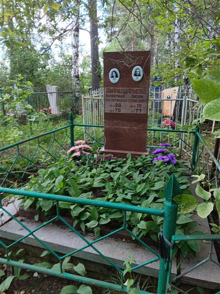 Анфилофьев Сазон Денисович