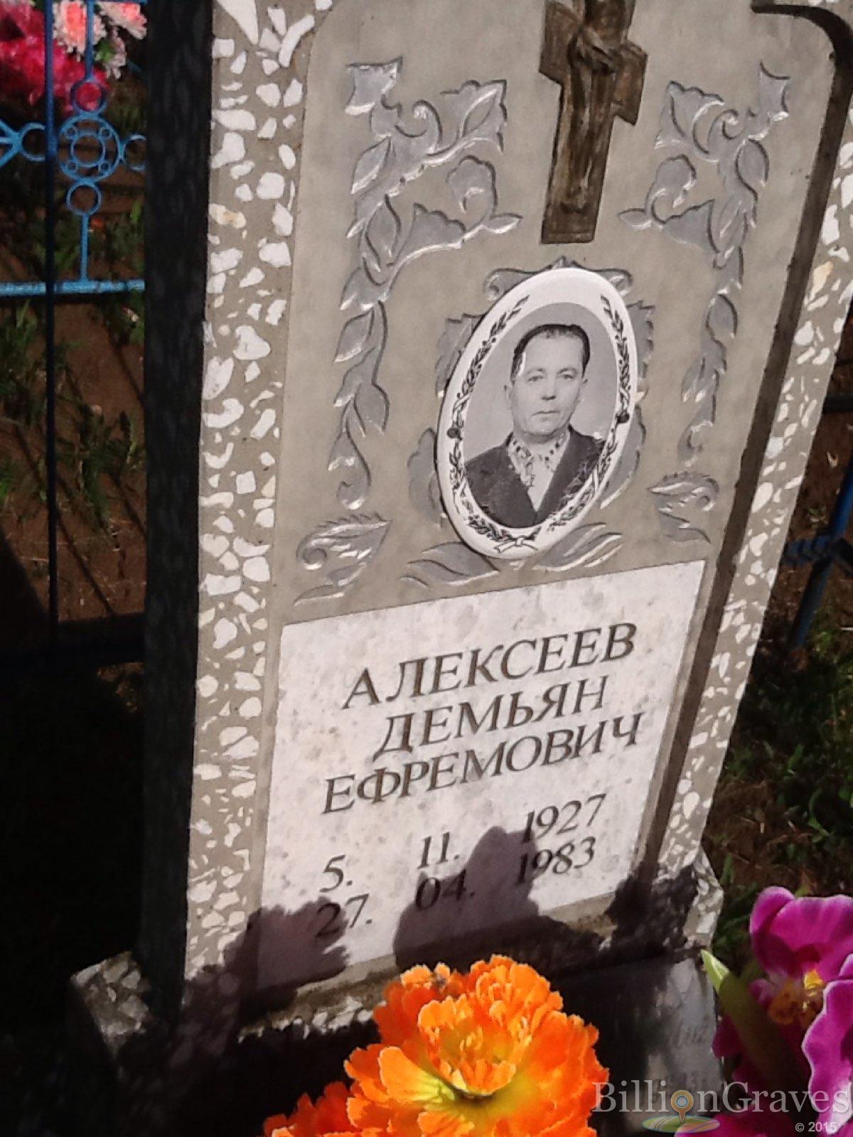 Алексеев Демьян Ефремович