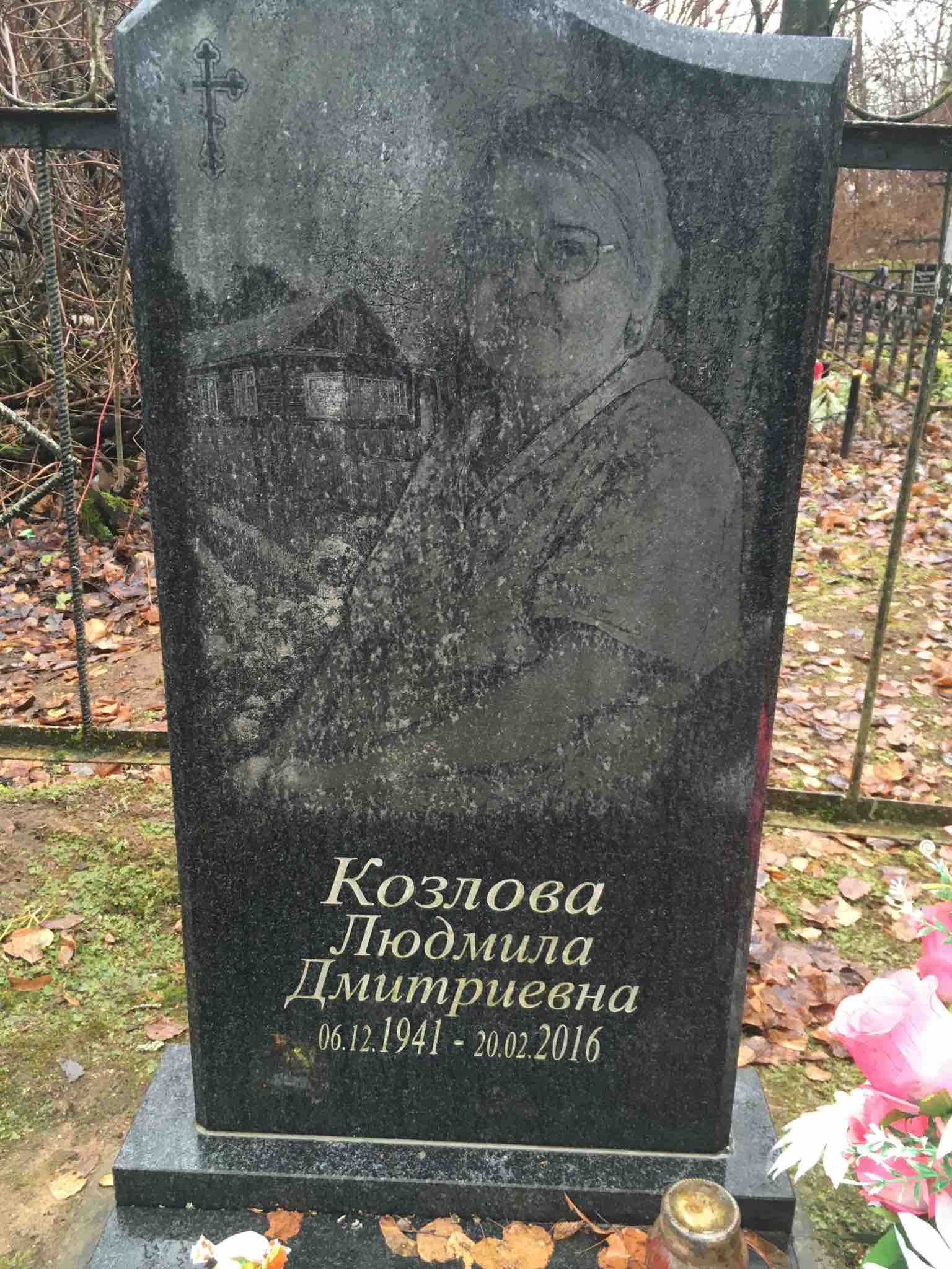 Козлова Людмила Дмитриевна