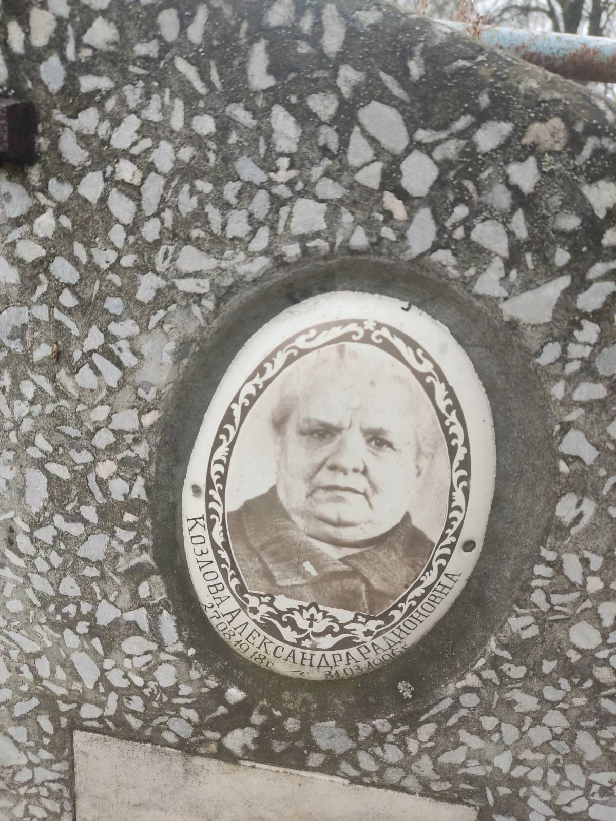 Козлова Александра Радионовна