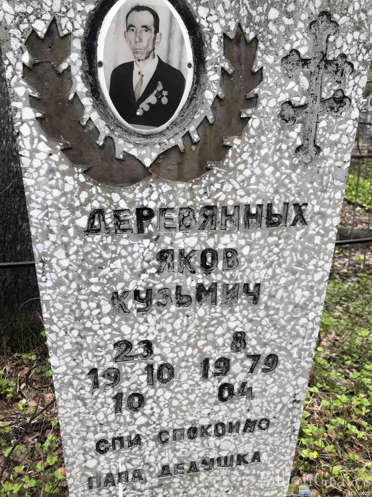 Деревянных Яков Кузьмич