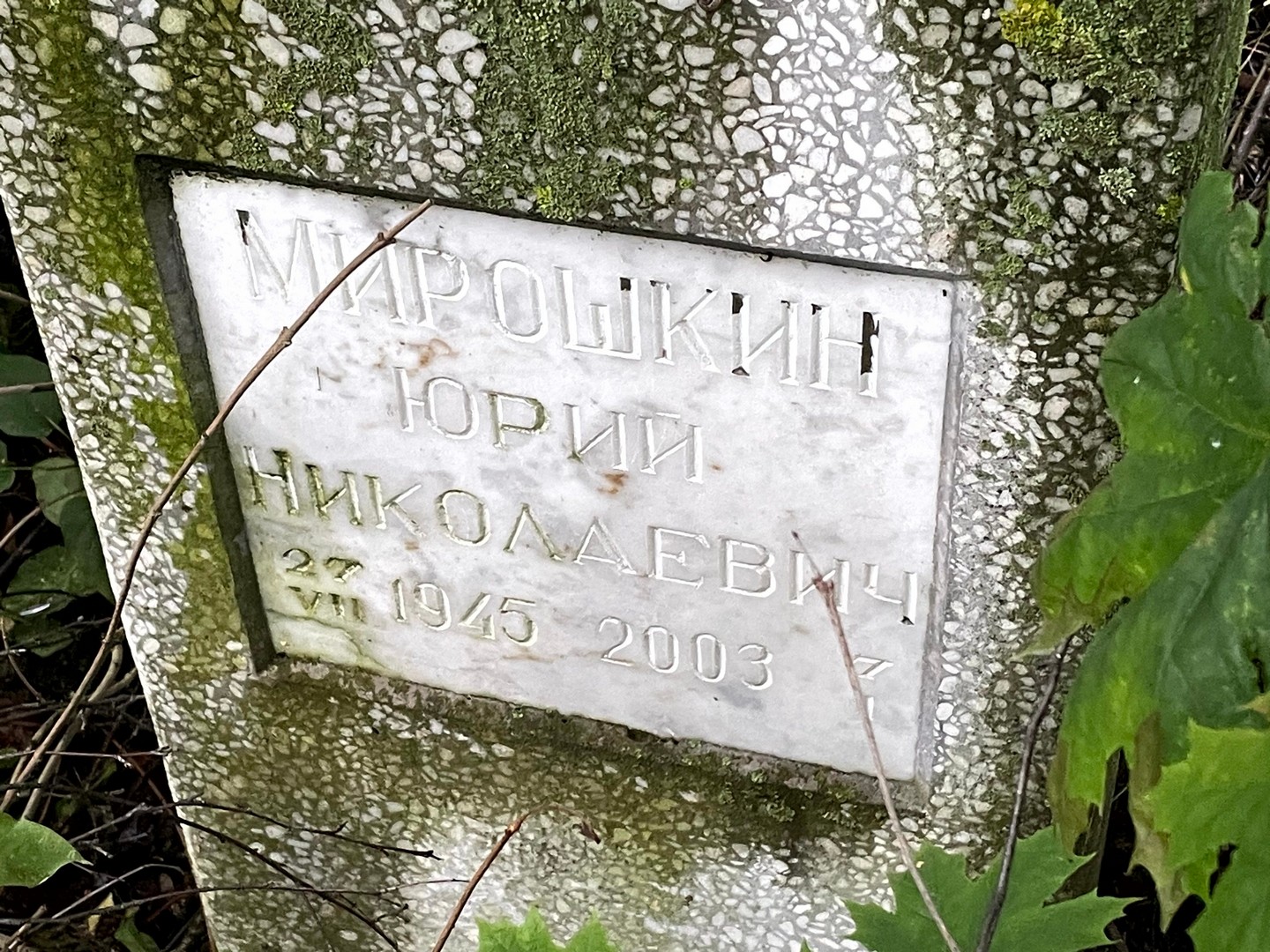 Мирошкин