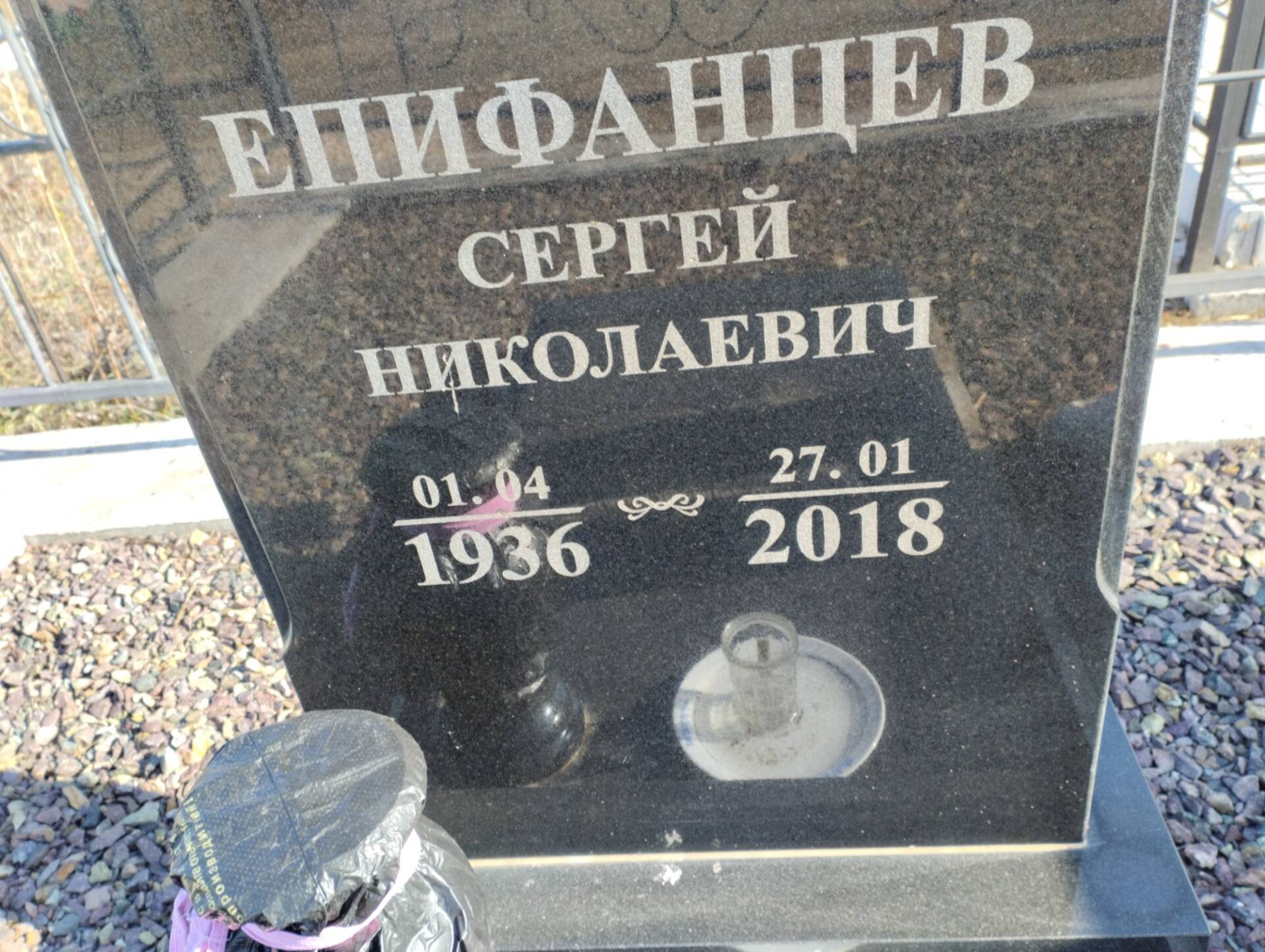 Епифанцев Сергей Николаевич