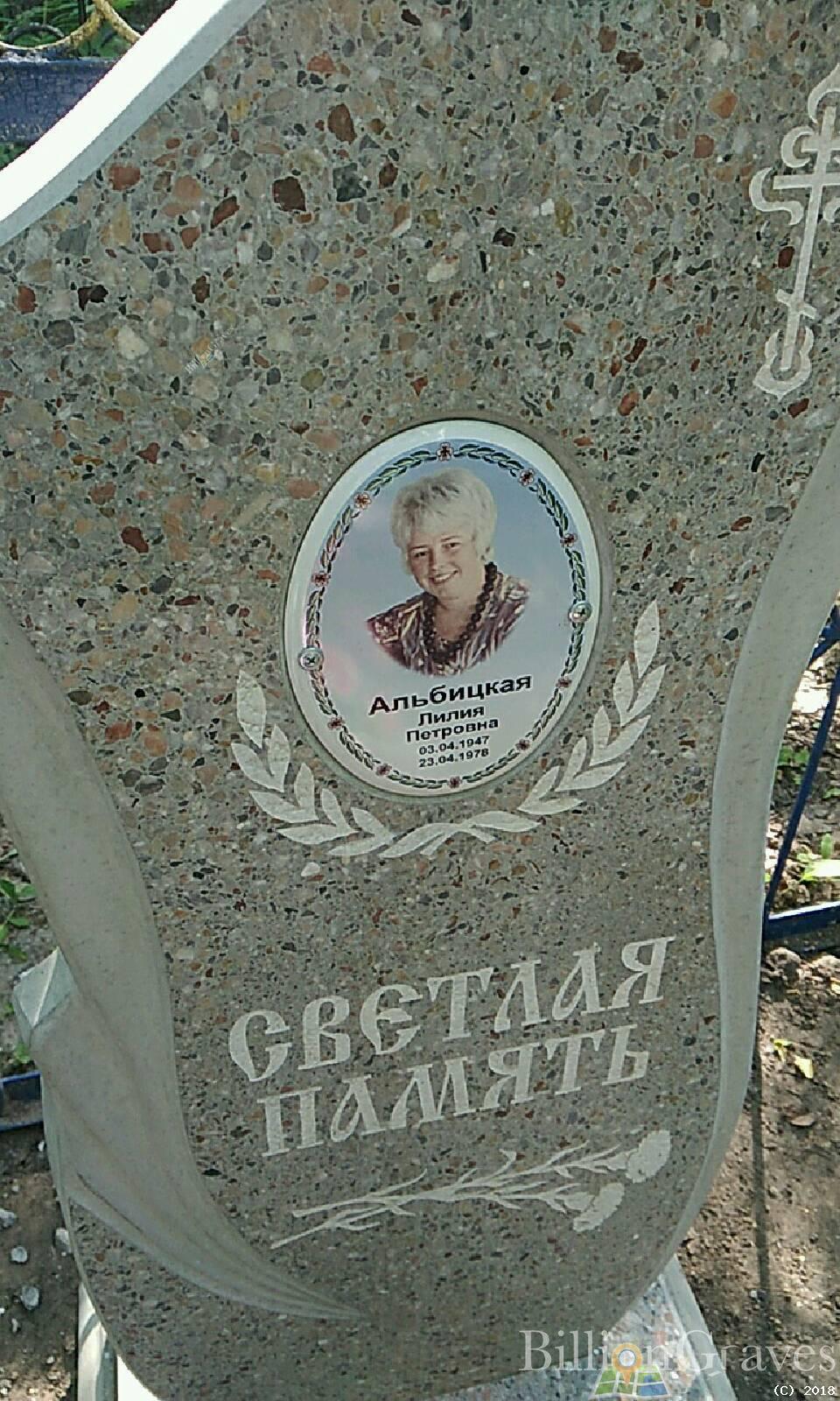 Альбицкая Лилия Петровна