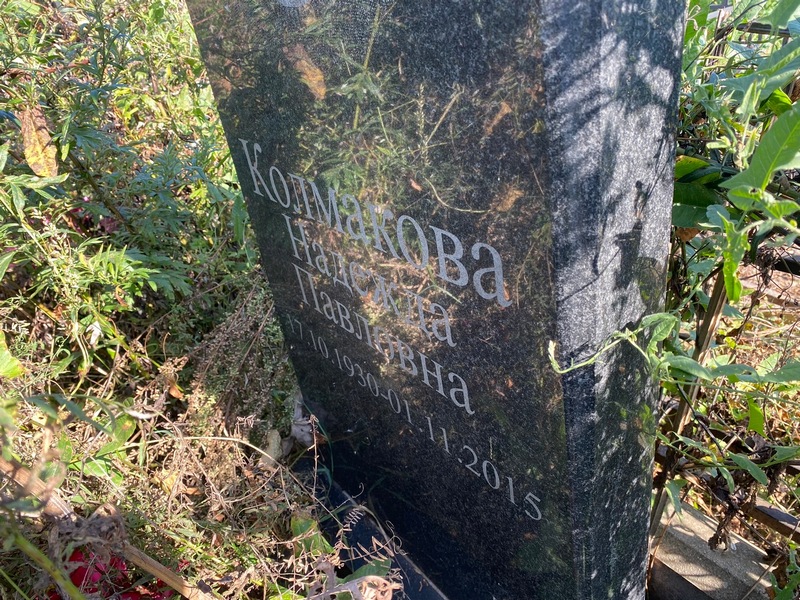 Колмакова