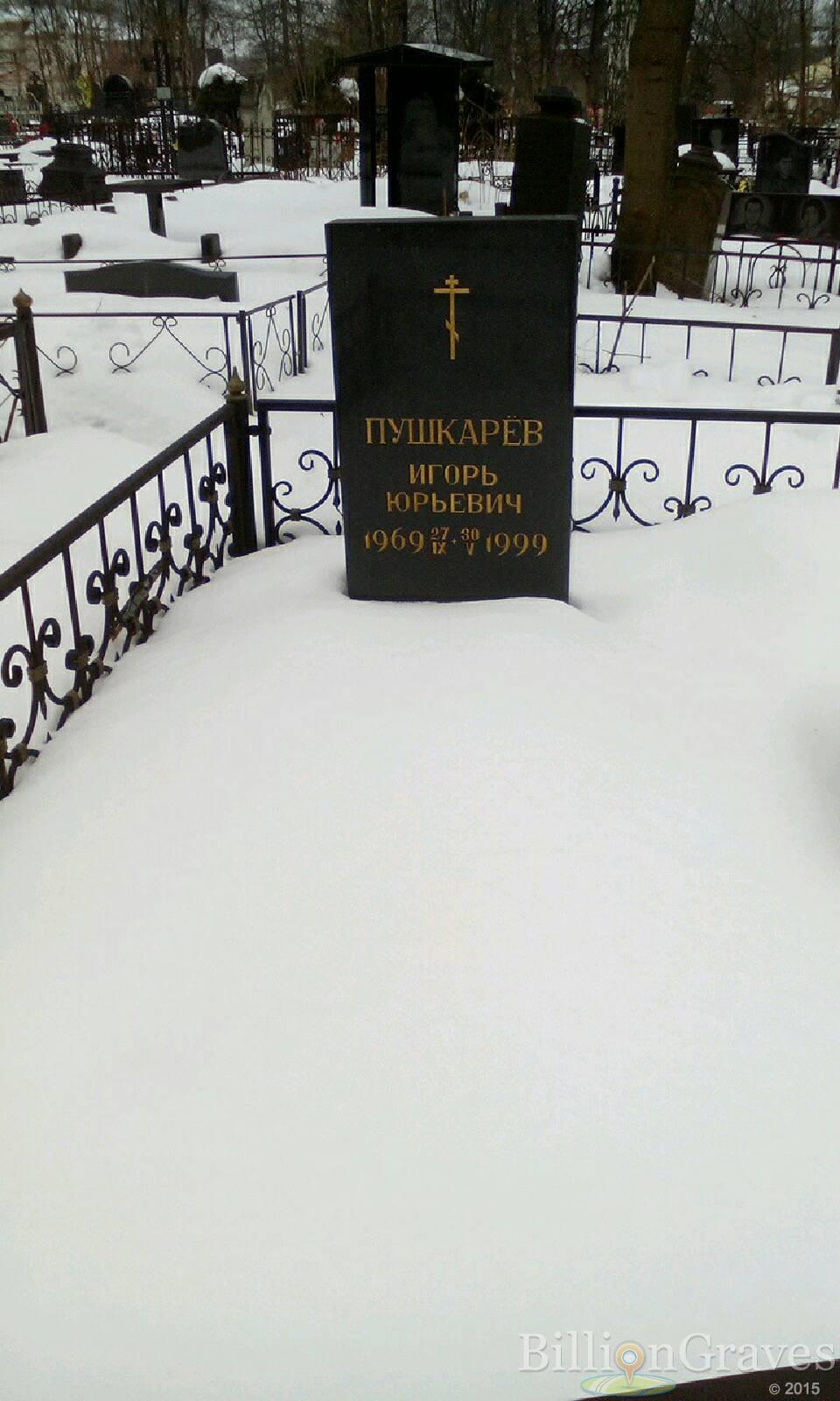 Пушкарев Игорь Юрьевич