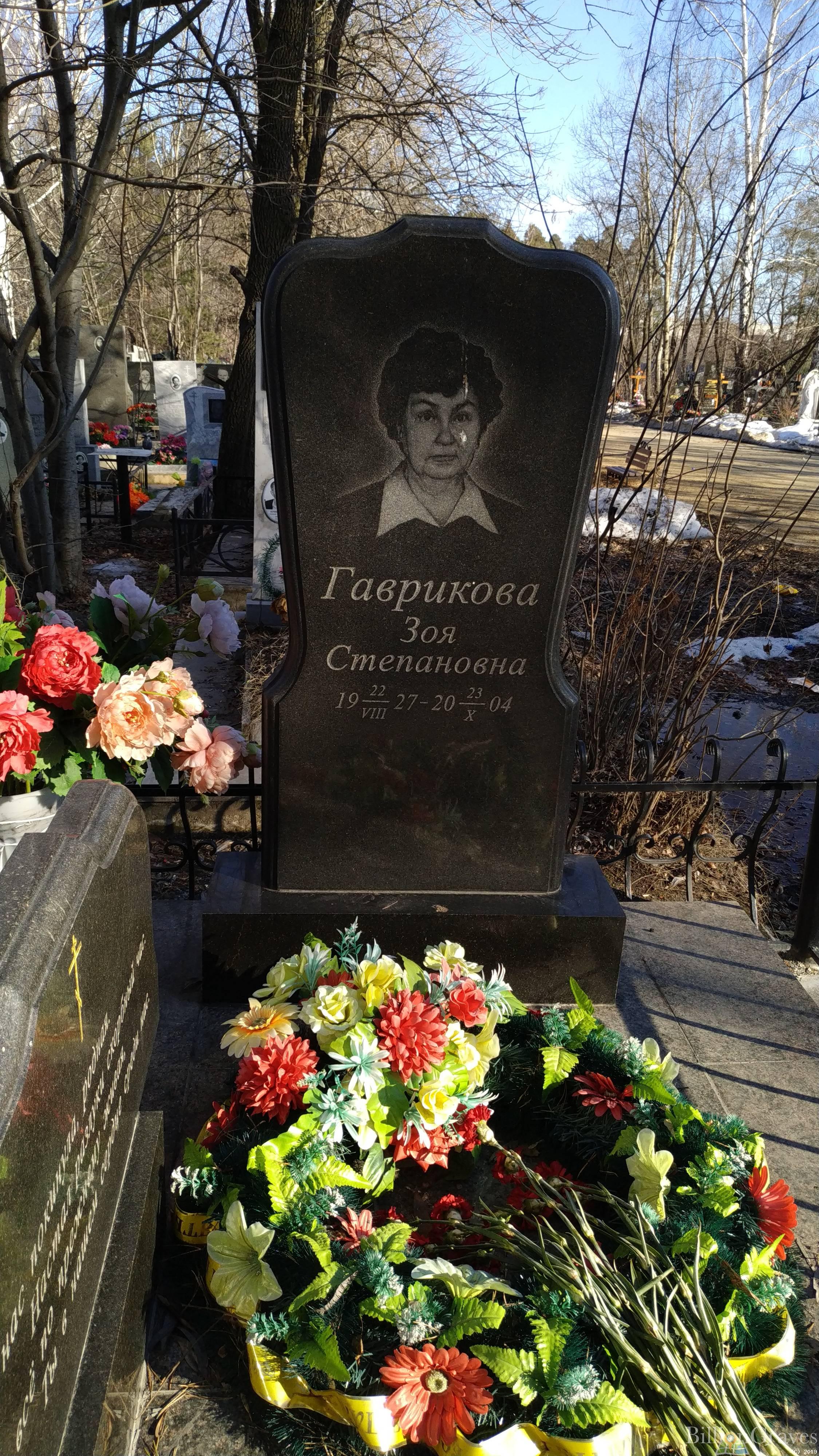 Гаврикова Зоя Степановна