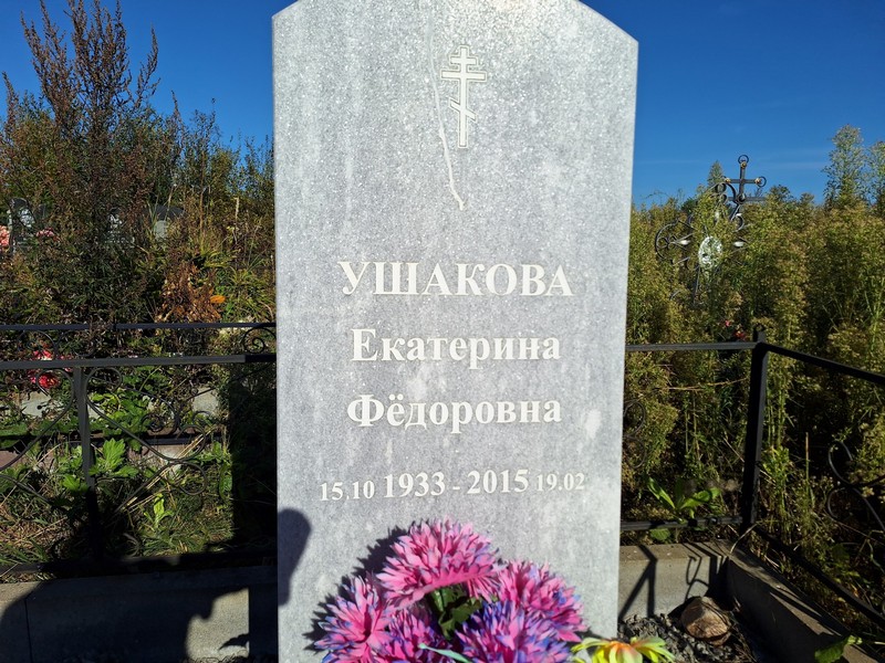 Ушакова