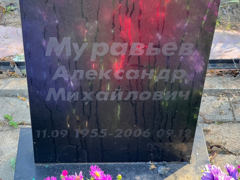 Муравьев