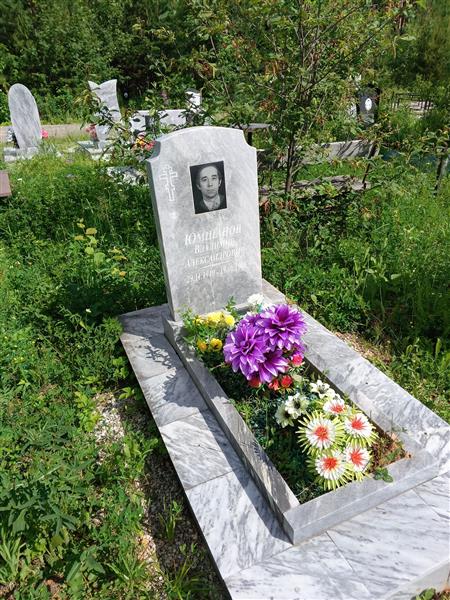 Юмашов Владимир Александрович