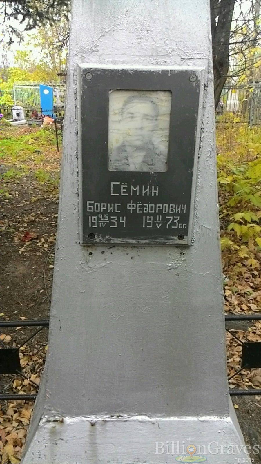 Сёмин Борис Фёдорович