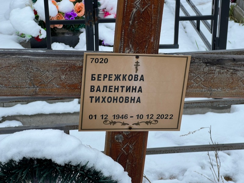 Бережкова