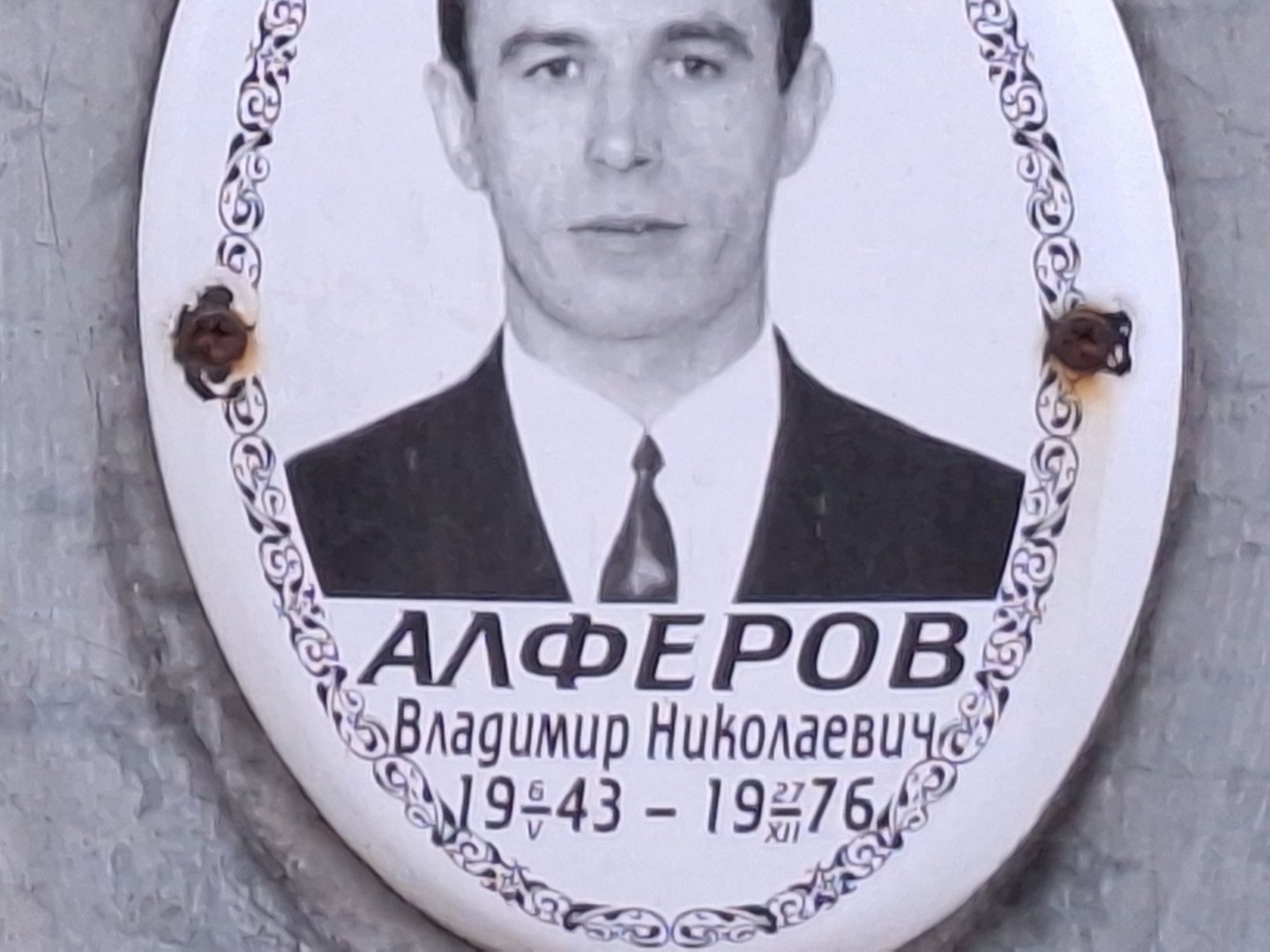 Алферов