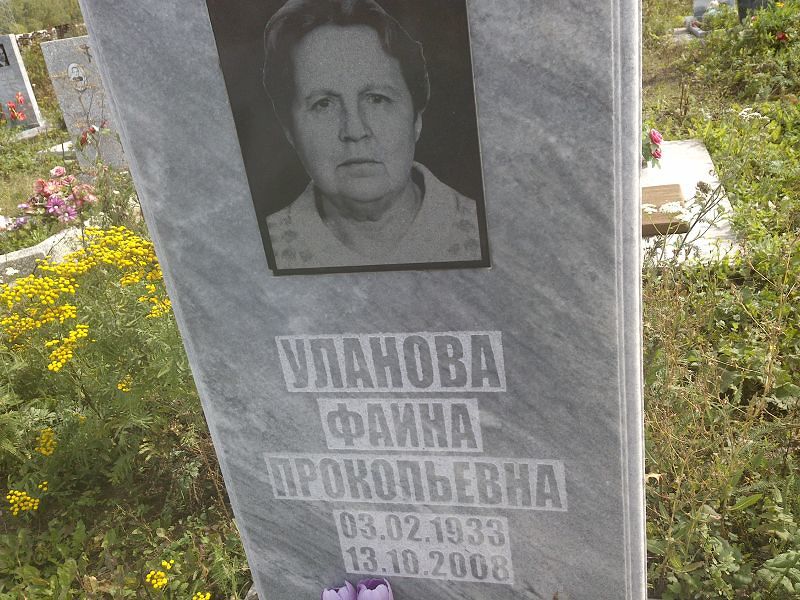 Фаина Уланова Прокопьевна