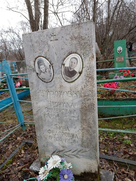 Широкова Нина Федоровна