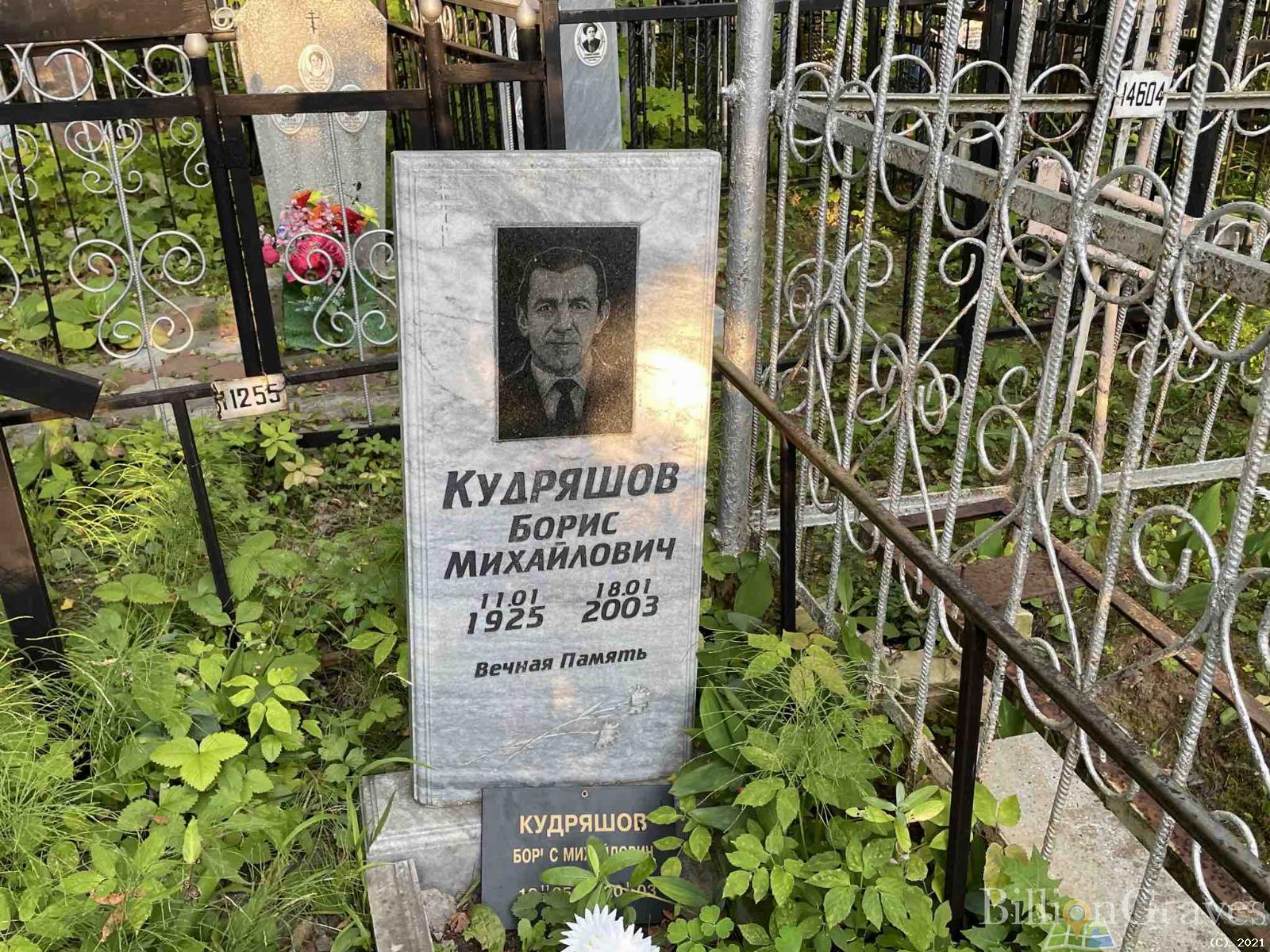 Кудряшов Борис Михайлович