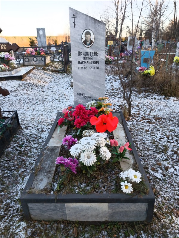 Припутень Юрий Васильевич