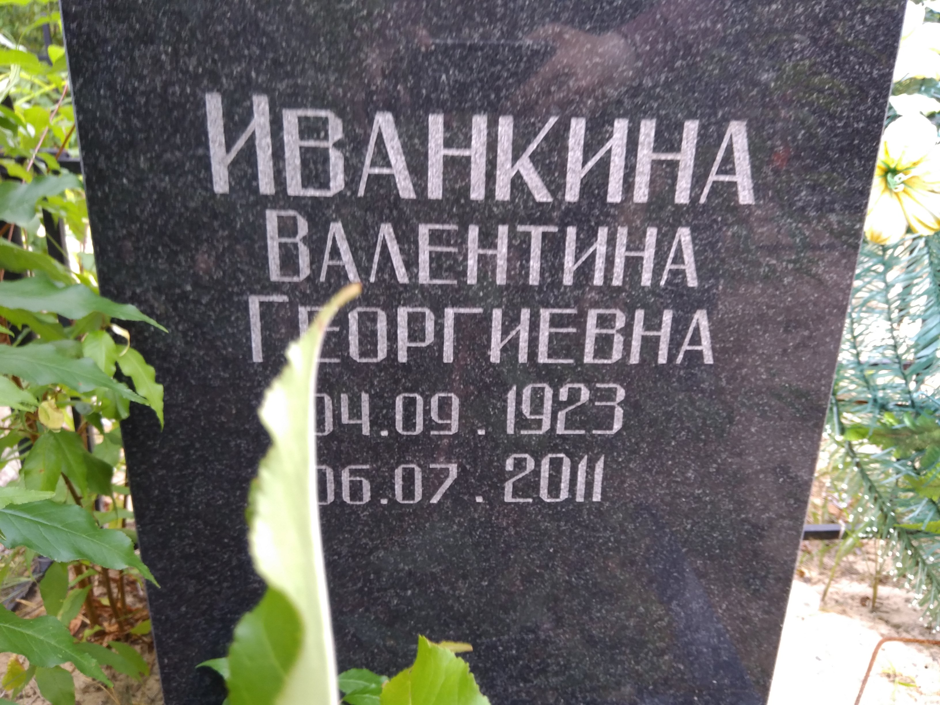 Иванкина Валентина Георгиевна
